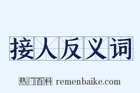接人反义词是什么意思的图片